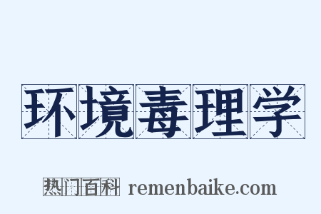 环境毒理学是什么意思的图片